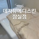오케이메디 | 잠실피부관리 데자뷰메디스킨 첫방문 9천원 솔직후기