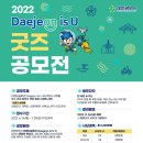 2022 Daejeon is U 굿즈 공모전 이미지