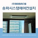 스타클래스 | 송파시스템에어컨설치 가락스타클래스 작업 후기