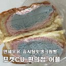 씨유(CU)당진공단점 | [포켓CU] 편의점에서 핫한 연세우유 솜사탕맛 생크림빵 구매 픽업 방법, 본사에 제안하는 작은 아이디어...