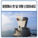 함평은 지금! - 9월 둘째 주