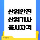 상경산업 | 산업안전산업기사 응시자격 온라인으로 준비했어요
