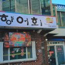 안동민물가든