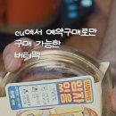 씨유(CU) 송정블루점 | 편의점 간식 추천? CU 소금 버터떡빵 내돈내산 찐 후기 🧈