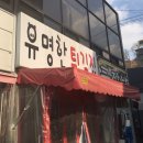 87 | 우리동네 유명한튀김집!