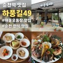 힘찬약국 | 순천역맛집 하풍길49에서 즐긴 해물모둠장 한 상 제대로 즐기기