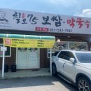 칠오보쌈막국수