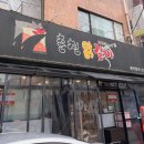 금령로27번길 | [용인]처인구 닭갈비 맛집🐔용인 춘천닭갈비 솔직후기
