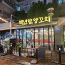 백년양꼬치 - 거제시 중곡2로6길 28 | 백년양꼬치