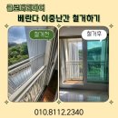 강남서로1 | 베란다활용방법 이중 난간 철거하기 강남마을코오롱하늘채 후기