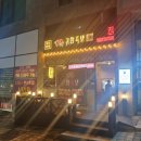 귀한족발충북 이미지