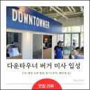 하남 미사 다운타우너 오픈 첫 주 방문 후기｜주차, 웨이팅, 음식 나오는 시간 총정리