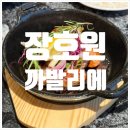 장호원전통시장 | [장호원 맛집 / 까발리에] 이천 드라이에이징 숙성 바베큐 7코스, 생일 기념으로 다녀온 솔직 후기