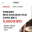❌조기종료😭❌뚜레쥬르 payco 포인트/포인트카드로 1만원 이상 결제시 5000원 할인 이미지