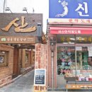 신라약업사 이미지