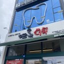 뜨돈경주용황점 이미지