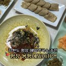 창동4리경로당 | 강원도 평창 메밀막국수 전병 현지인 맛집 봉평미가연 추천