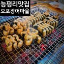 능평리장어맛집 오포장어마을 든든한 한끼!