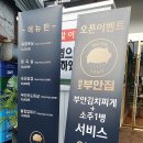 원조부안집 신길점 이미지