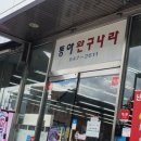동아완구나라