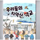 정혜원 동화집 [우리들의 치악산 학교] 상재. 고래책방. 2024. 9. 이미지