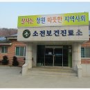 소전보건진료소 이미지