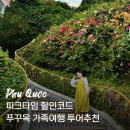 남부DC마트 | 피크타임 할인코드 DF92598CA3 푸꾸옥 가족여행 투어 2가지 추천