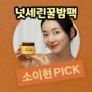 넛세린꿀밤팩 효과 내돈내산 후기