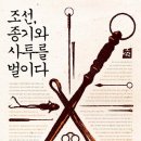 조선 종기와 사투를 벌이다 - 조선의 역사를 만든 병, 균, 약 이미지