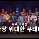 프리미어리그 출범 - 축구 역사상 가장 위대한 쿠데타 이미지