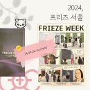 서독약국 | 2024 프리즈 서울 관람 후기 공유합니다!