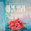 미셸모다진주 | 2025년 2월 | 미셸 앙리: 위대한 컬러리스트 앵콜 전