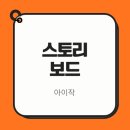 우신안전광고공사 | 사람을 끌어당기는 hook 광고 스토리보드 만들기 아이작