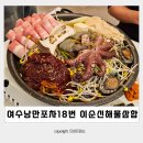 세븐일레븐 여수낭만포차점 | 여수 낭만포차18번 이순신해물삼합 종화동술집 포차거리 돌문어삼합 모듬해산물 후기