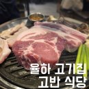 김해 율하맛집 고반식당 김해율하점에서 가족외식 후기