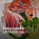 [노량진] 노량진수산시장횟집 가성비 좋고 푸짐한 횟집 @태평양수산