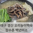 경산휠체어 | 경산맛집 능이백숙, 대구 근교 보양식 장수촌 백년미소