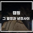 캠핑 그 열정과 냉정사이