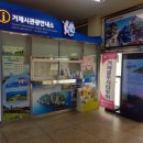 고현버스터미널관광안내소 이미지