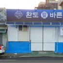 완도애 바른전복
