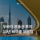 안 읽으면 두바이 부동산 투자 10년 돌아가는 유의점