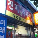진미주물럭