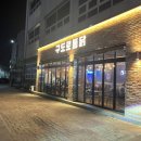 구도로통닭포항 이미지