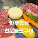 한우등심전문돌판구이 | 한우등심전문돌판구이, 인천 송도, 연말 회식으로 다녀온 후기