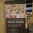 [강원/속초] 켄싱턴 설악비치 리조트 애슐리W 모닝뷔페