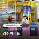 11545-09-15-08 | 경주 보문단지 카페 아우토, 아이랑 실내 가볼만한곳 키즈존 무료 이용 후기 (+주차, 디저트, 수유실)