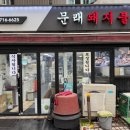 [내돈내산] 문래돼지불백 신수점 영업시간, 주차