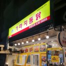 가마치통닭범천점