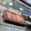 명성갈비 - 임실군 오수4길 19 | [수원] 행궁동 노포 맛집 콩나물과 돼지갈비의 환상 조합! '명성돼지갈비' 내돈내산 후기