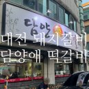 담양애 | 예약 안하면 못먹는 대전 갈비 맛집😮 담양애 떡갈비 내돈내산 후기